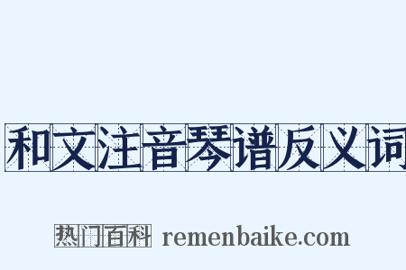 和文注音琴谱反义词是什么意思的图片